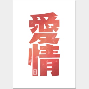 Love Kanji Posters and Art